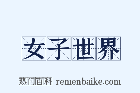 女子世界是什么意思的图片
